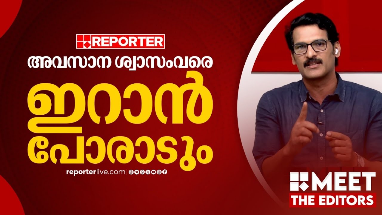 ട്രംപിന്റെ കണക്കുകൂട്ടലുകൾ തെറ്റുകയാണ്, എളുപ്പത്തിൽ ഇറാനെ കീഴടക്കാൻ സാധിക്കില്ല | PR Sunil