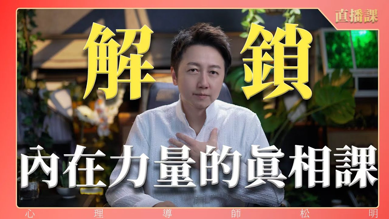直播課『解鎖內在力量的真相』