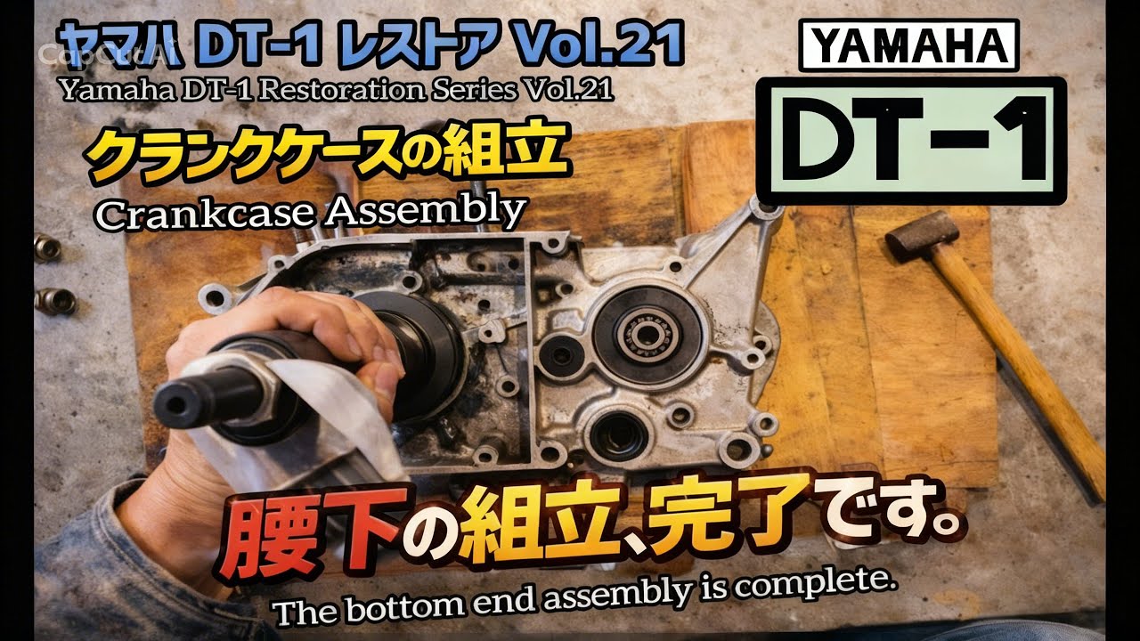 ヤマハDT-1レストアVol.21 クランクケースの組み立て完了しました。結果は大成功です
