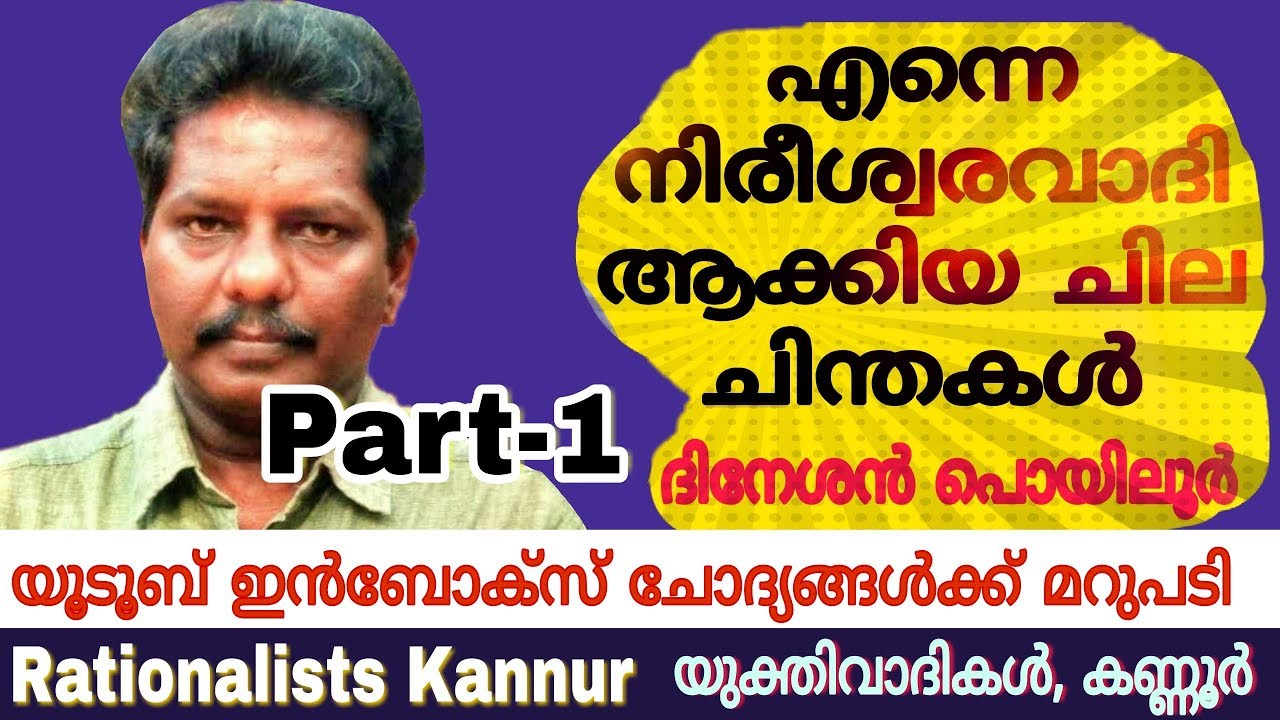 Part-1 (Q/A) ഞാൻ ഏങ്ങനെ നിരീശ്വരവാദിയായി?: Dineshan,Yukthivadam,Rationalism,Atheism,Yukthivadi