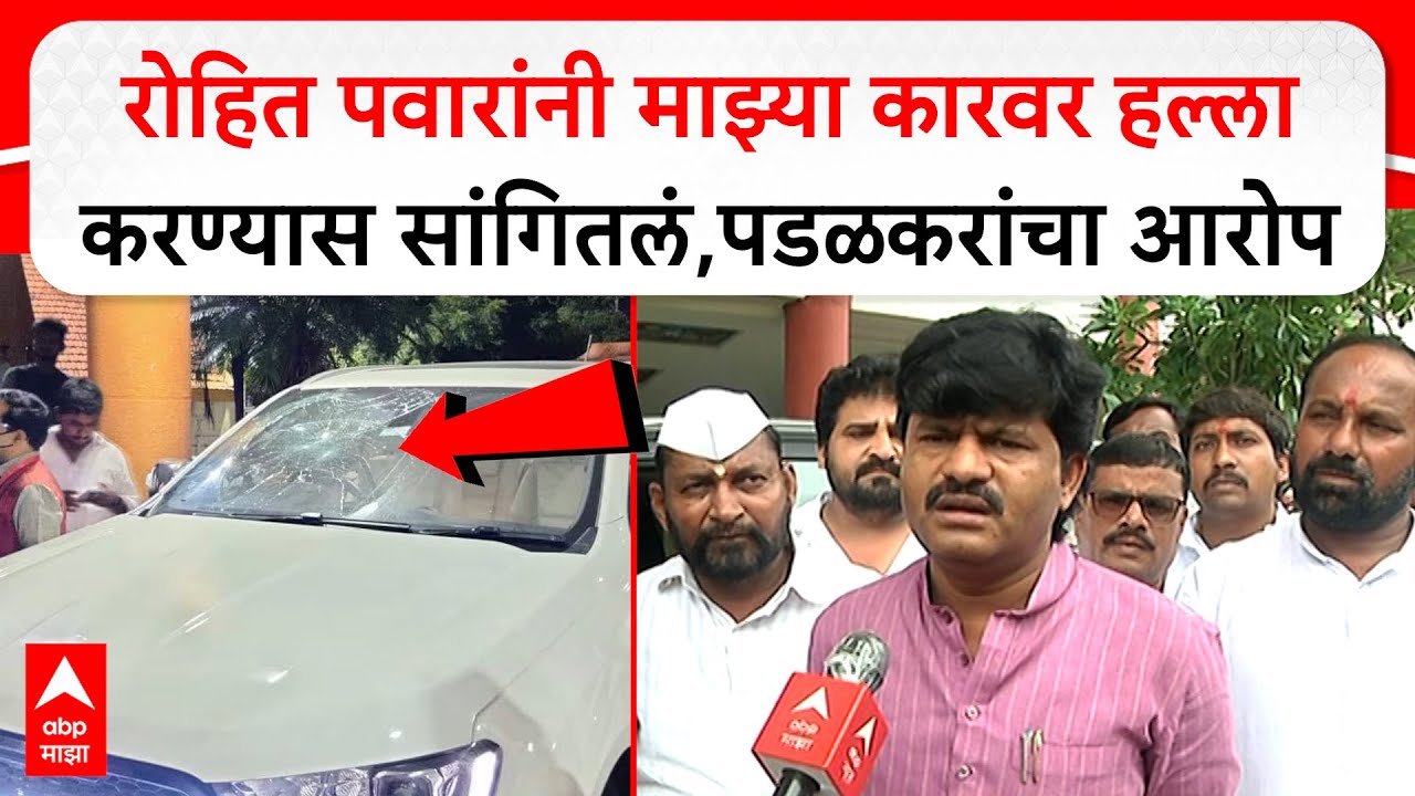 Gopichand Padalkar : रोहित पवारांनी माझ्या कारवर हल्ला करण्यास सांगितलं,पडळकरांचा आरोप