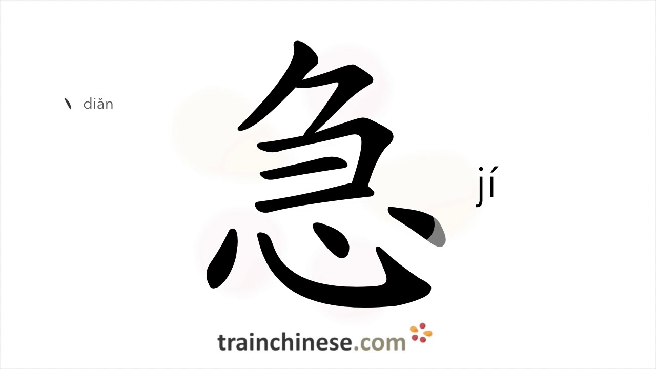 How to write 急 (jí) – worry; urgent – stroke order, radical, examples and spoken audio