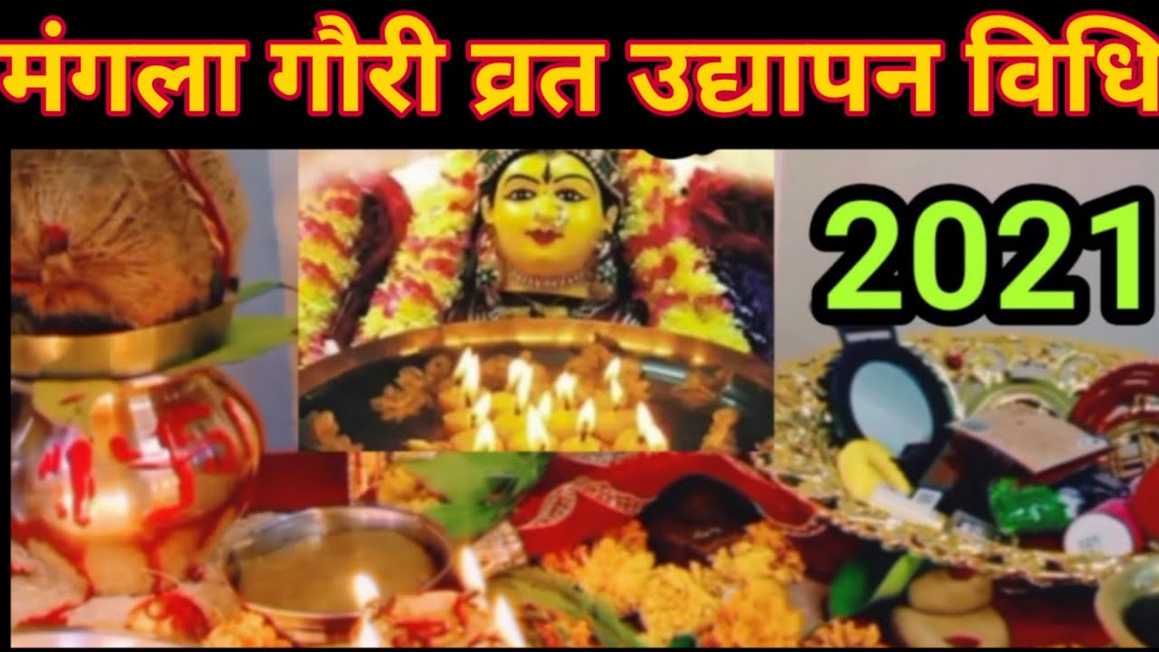 मां‌ मंगला गौरी व्रत उद्यापन विधि 2021!! Mangla Gauri vrat udyapan vidhi 2021...