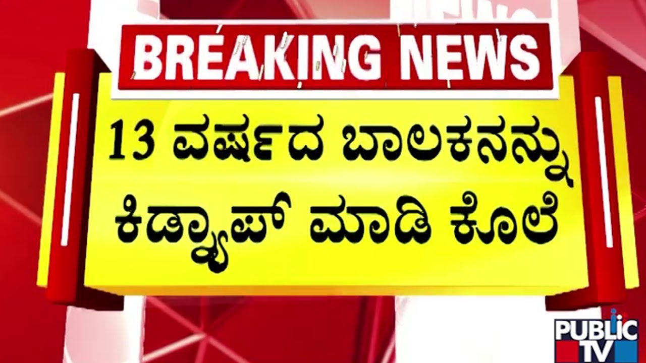 ಪೋಷಕರಿಗೆ 5 ಲಕ್ಷಕ್ಕೆ ಡಿಮ್ಯಾಂಡ್‌ ಇಟ್ಟಿದ್ದ ಕಿಡ್ನ್ಯಾಪರ್ಸ್‌ | Bengaluru | Public TV
