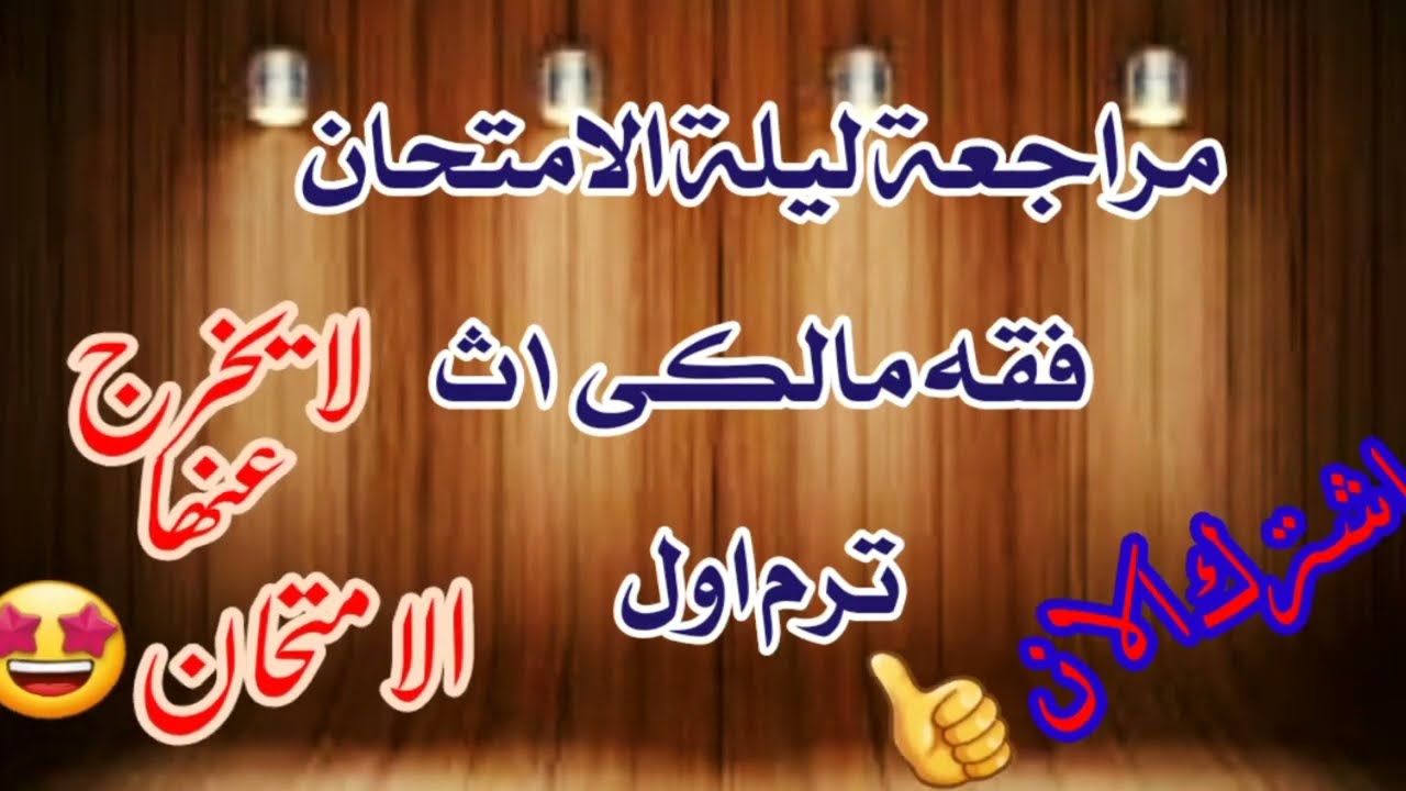 مراجعةفقه مالكى اولى ثانوى علمى اقوى مراجعةليلةالامتحان