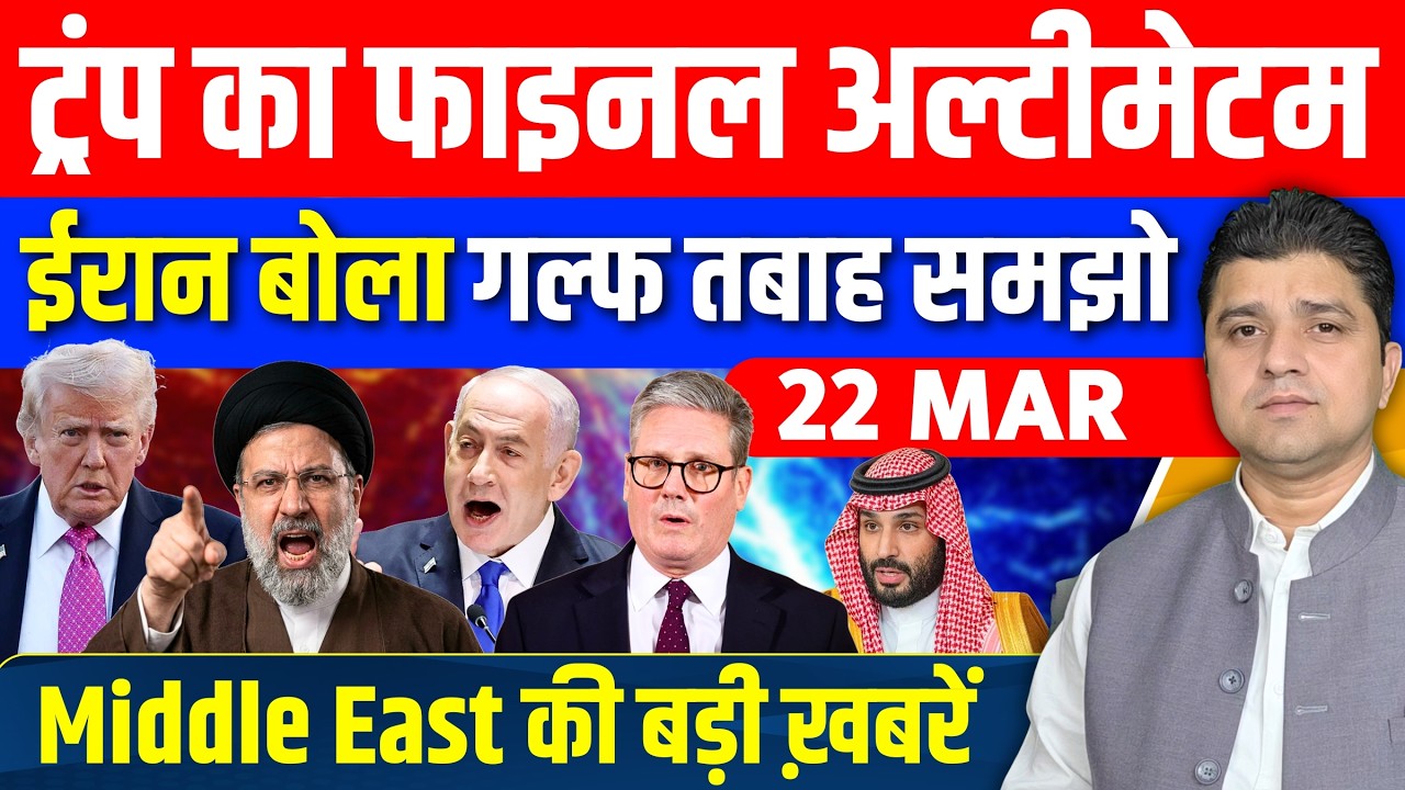 Iran US Israel Saudi Qatar Iraq Middle East की 18 Hindi News | Azad Bol India | 22  March 2026