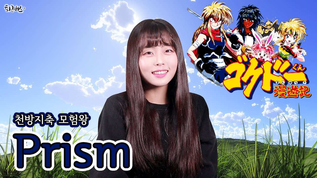 [퇴근버스] 투니BUS - Prism (천방지축 모험왕 Full ver. Cover)