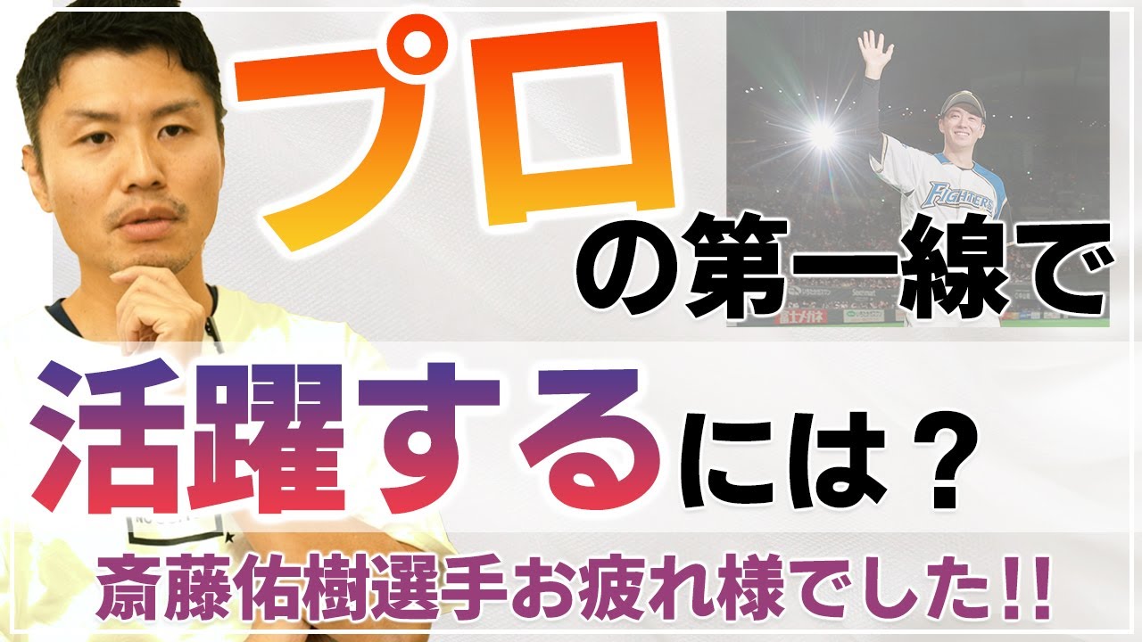 【プロの厳しさ】プロの仕事とは？プロとして第一線で活躍するには？〜斎藤佑樹選手お疲れ様でした！〜