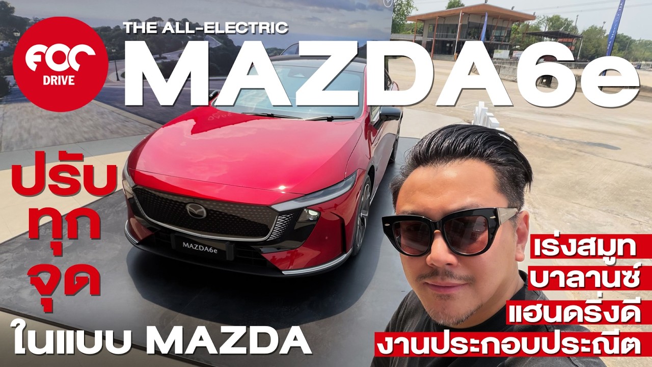 ลองครั้งแรก Mazda 6e ปรับแต่งทุกจุดแบบ Mazda คันเร่งสมูท พวงมาลัยแฮนดริ่งดี บาลานซ์ งานประกอบประณีต