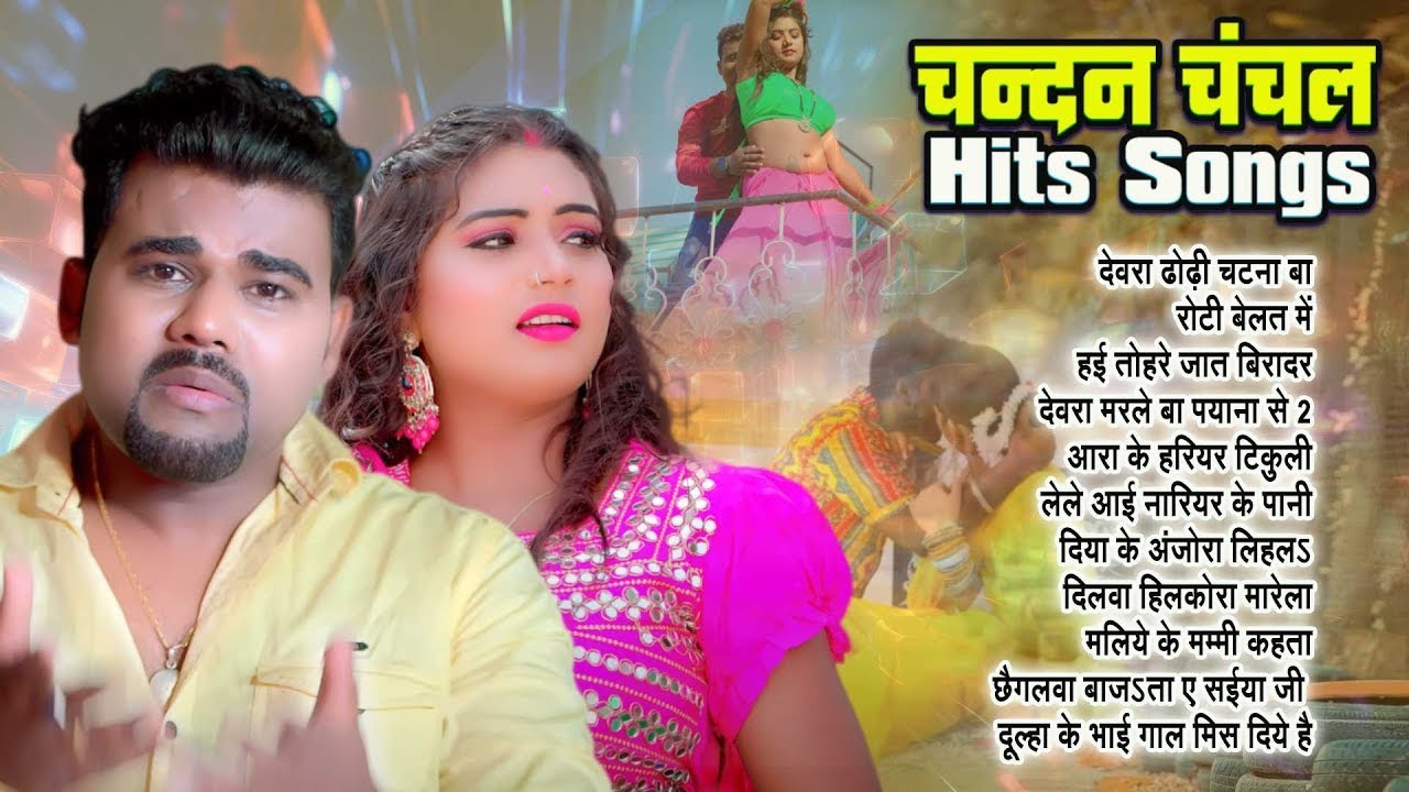#चन्दन_चंचल के टॉप सुपरहिट गाने | #Chandan Chanchal Hits Songs Juke Box | Non Stop Bhojpuri 2024