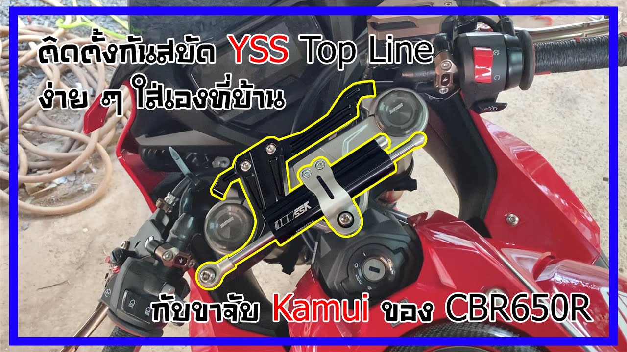 ติดตั้งกันสบัด YSS Top Line กับขาจับ Kamui ของ CBR650R