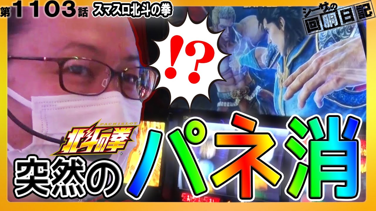 【ケツ浮き！突然のパネ消からの...！？】シーサ。の回胴日記第１１０３話[by ARROWS-SCREEN]【スマスロ北斗の拳】