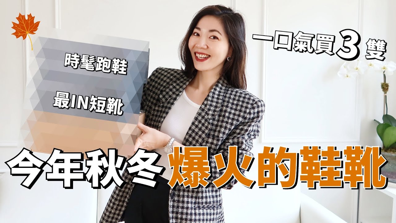 2023秋冬爆火🔥的鞋靴，一口氣買了3雙｜顯腿細顯腿直｜利用鞋子平衡大衣的厚重｜ New Balance 跑鞋｜牛仔靴｜切爾西靴｜秋冬短靴 ｜百搭實用 ｜購物分享｜小鄭杰西卡