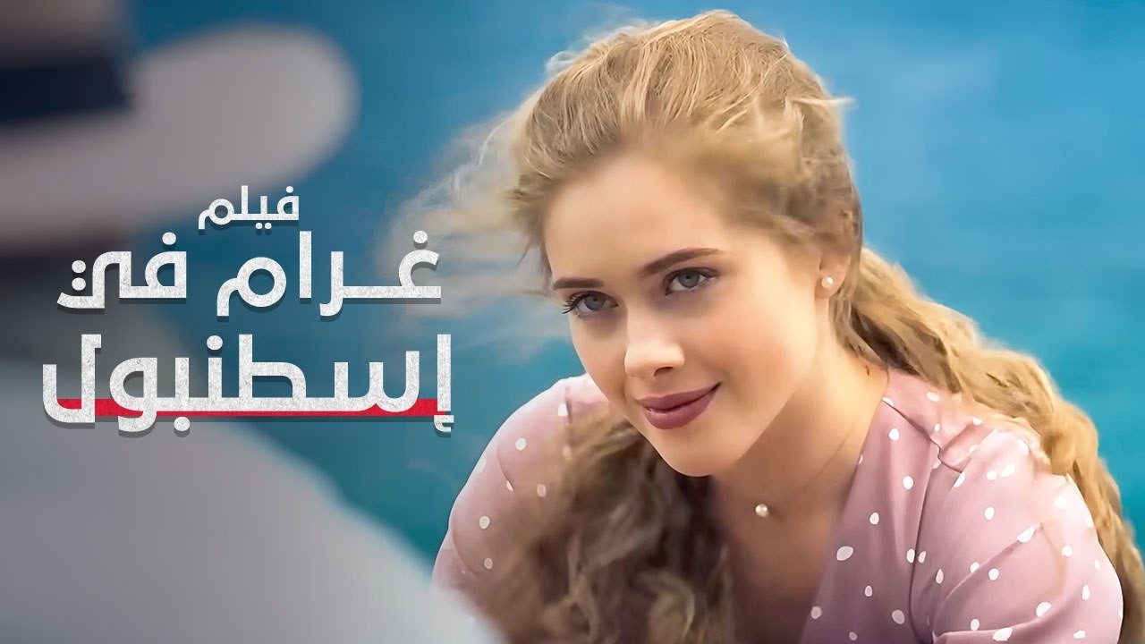تركها وحيدة في تركيا لتجد حبها الحقيقي! | غرام في إسطنبول | فيلم رومانسي | Full HD