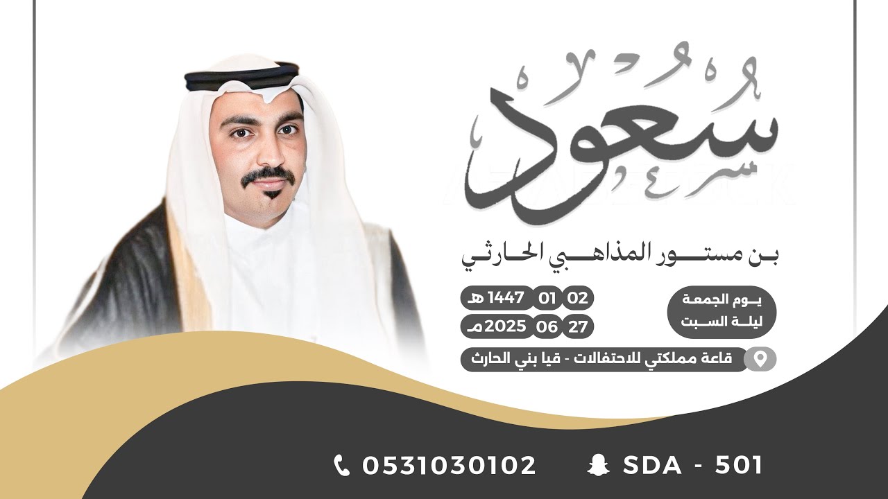حفل زواج الشاب :سعود بن مستور المذاهبي الحارثي📍قاعة مملكتي الاحتفالات ب قيا بني الحارث 🗓️١٤٤٧/١/٢