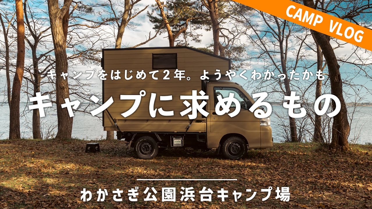 【30代男ソロキャンプ】私がキャンプに何を求めているのかがわかりました【わかさぎ公園浜台キャンプ場】【青森県東北町】【自作軽トラキャンピングカー】