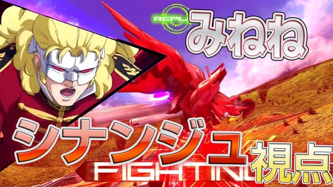 【EXVSMBON】(みねね視点)シナンジュ
