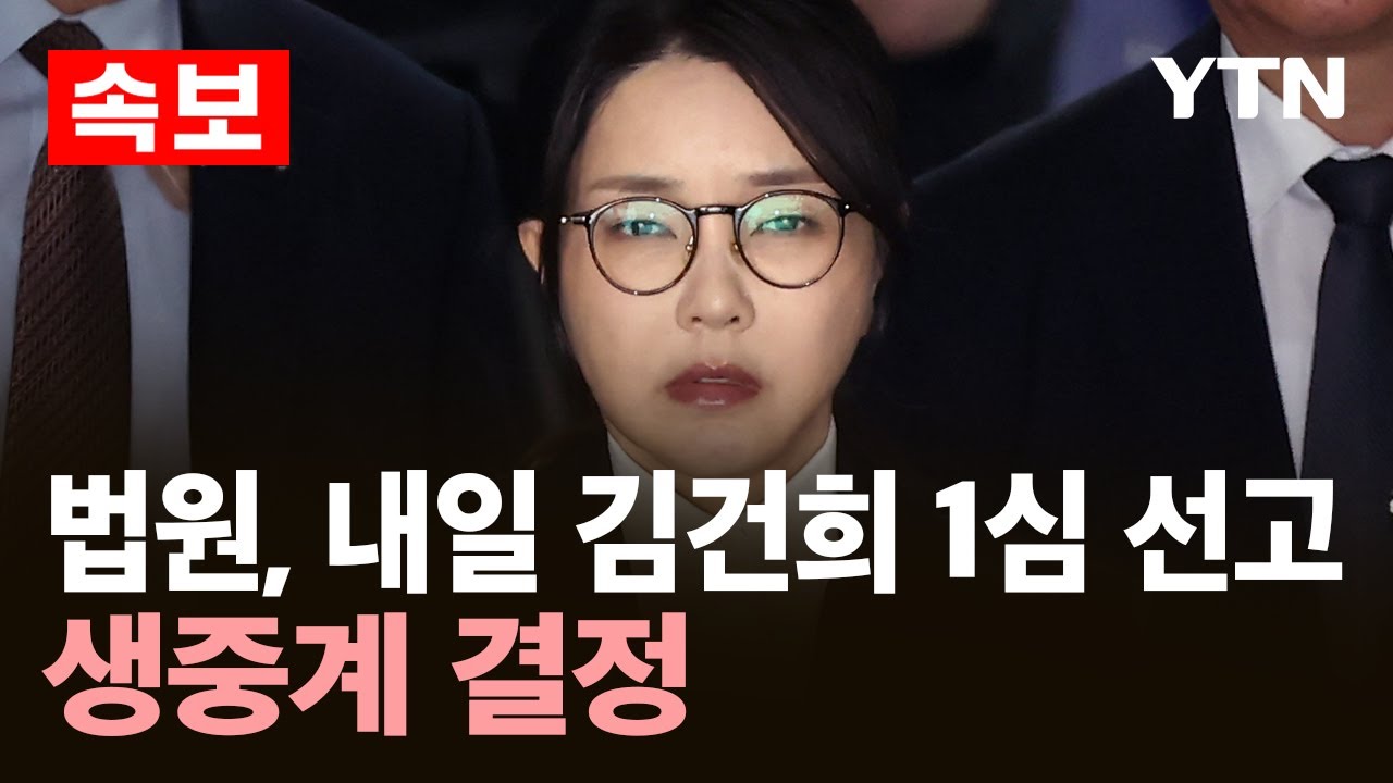 [속보] 법원, 내일 김건희 1심 선고 생중계 결정 / YTN
