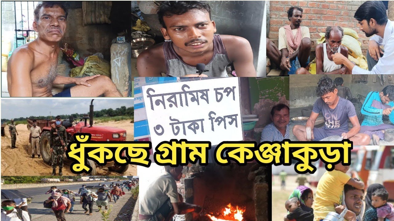 বাঁকুড়ার কেঞ্জাকুড়া আজ অস্তিত্বের সংকটে॥funny fona present