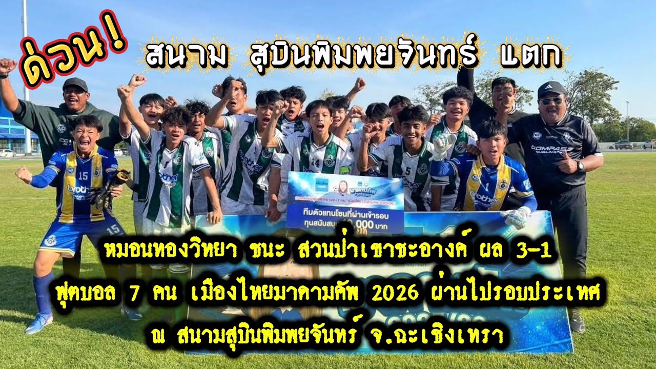 หมอนทองวิทยา ชนะ สวนป่าเขาชะอางค์  ผล 3-1 ฟุตบอล 7 คน เมืองไทยมาดามคัพ 2026 ไปต่อรอบประเทศ