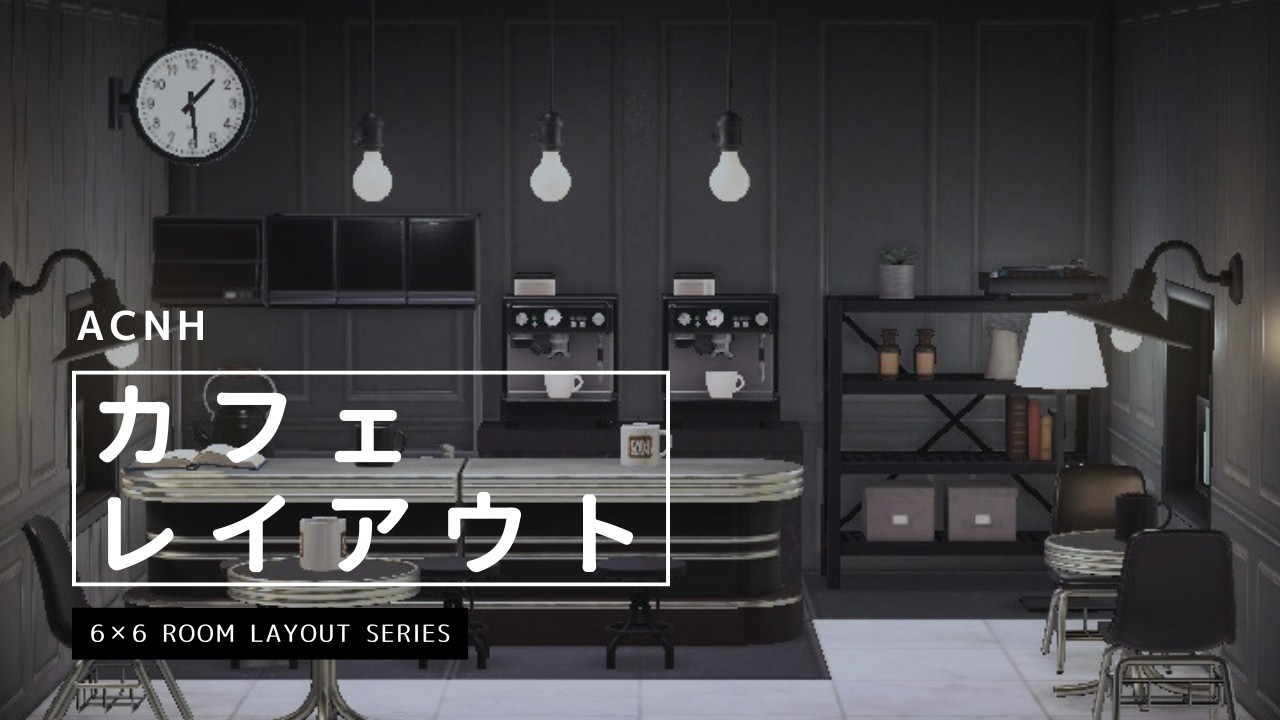 【マイデザ無し】6×6マスのカフェ部屋クリエイトアイデア4選【あつ森】