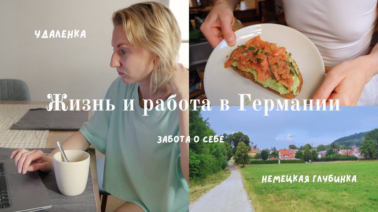 Жизнь и работа в Германии в 30 лет