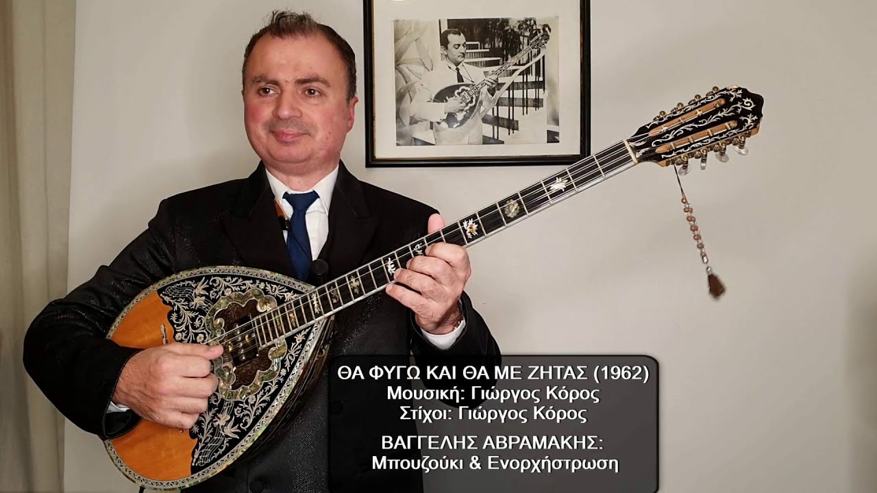 ΘΑ ΦΥΓΩ ΚΑΙ ΘΑ ΜΕ ΖΗΤΑΣ (ΓΑΒΑΛΑΣ) ΒΑΓΓΕΛΗΣ ΑΒΡΑΜΑΚΗΣ: Μπουζούκι & Ενορχήστρωση - Ορχηστρικό 2023