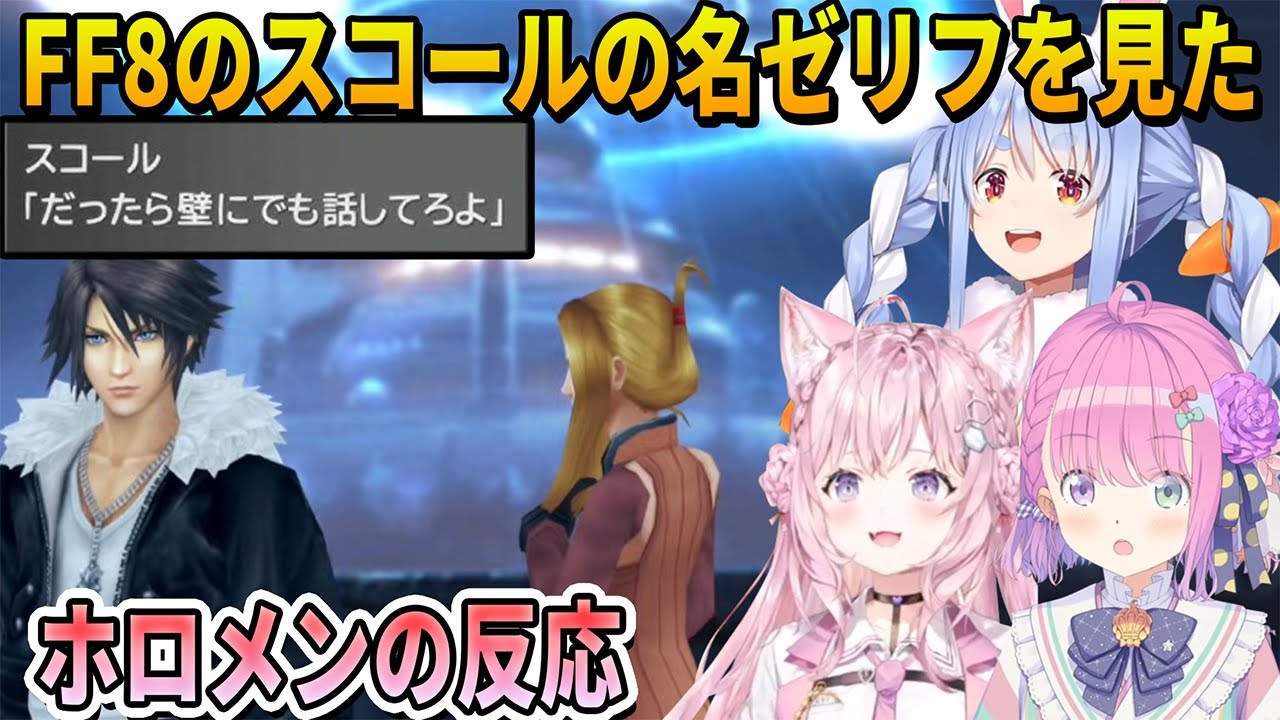 【FF8】スコールの名ゼリフ「だったら壁にでも話してろよ」を見たホロメンの反応まとめ【ホロライブ切り抜き】
