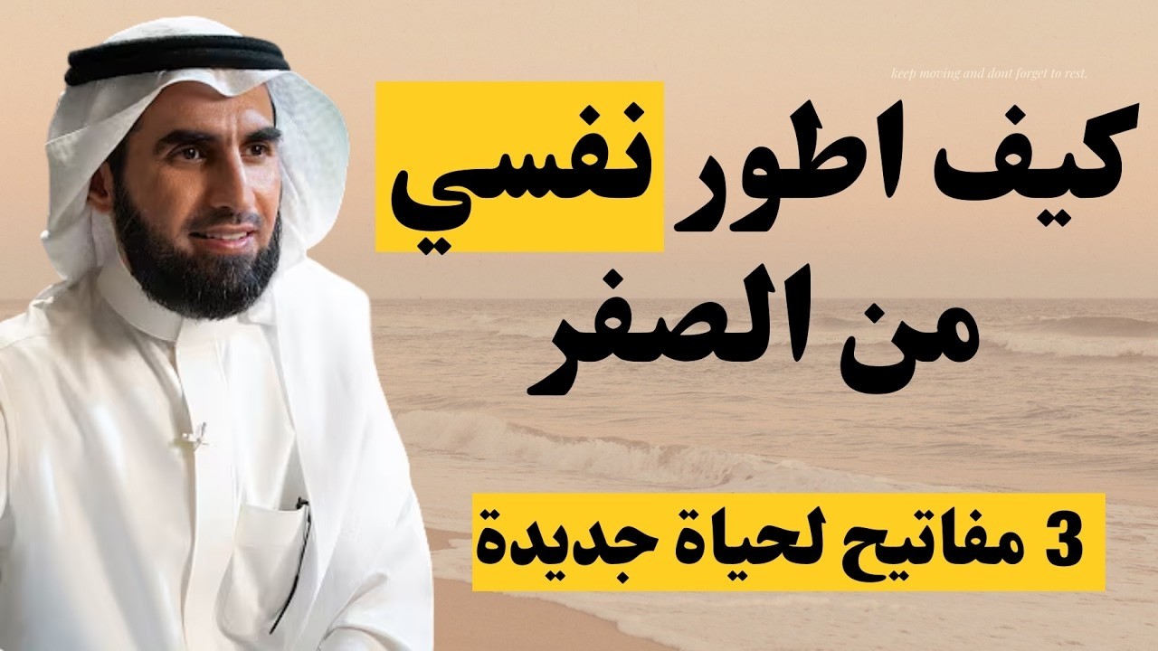 خطة لتطوير ذاتك في فترة قصيرة | قواعد لتغيير والوضع الحالي | الاستاذ ياسر الحزيمي
