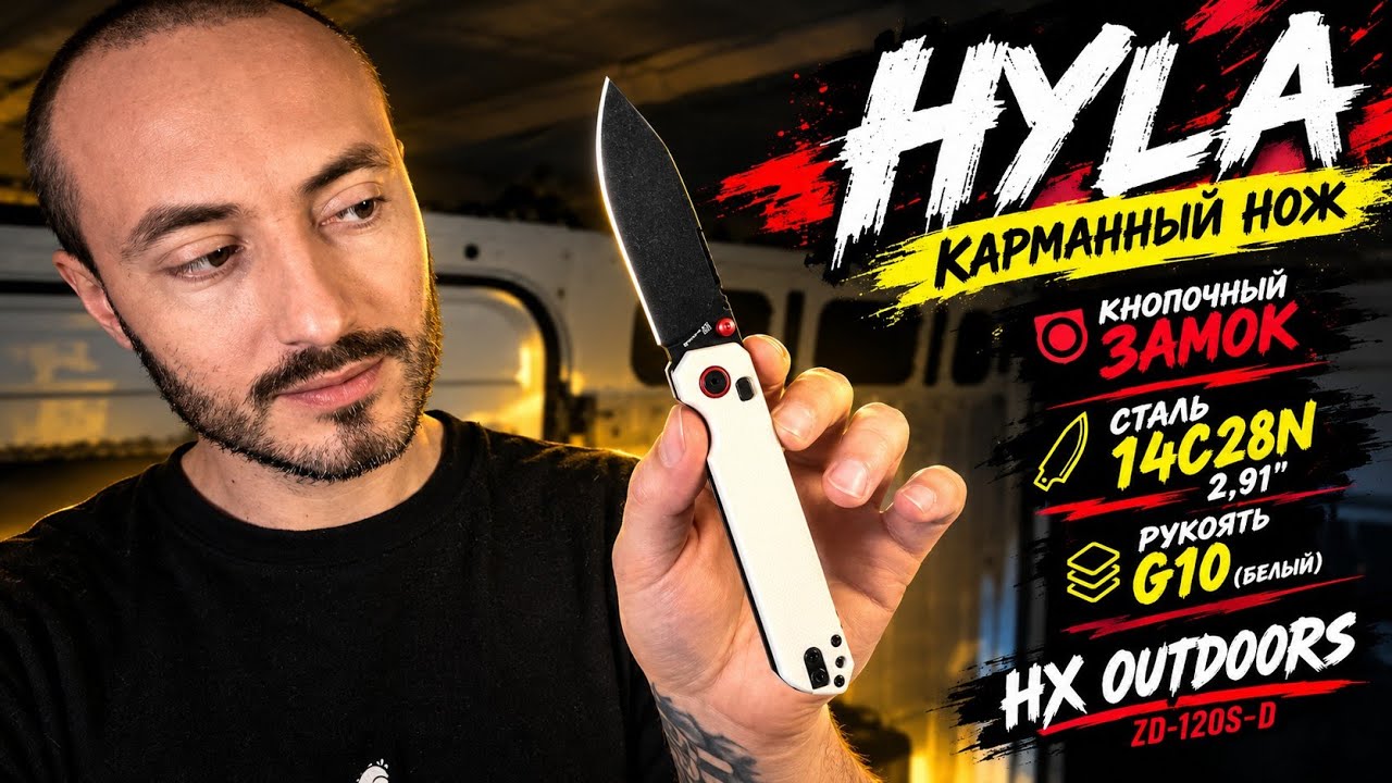 Рабочая лошадка с хорошей сталью за 35$ | HX outdoors hyla