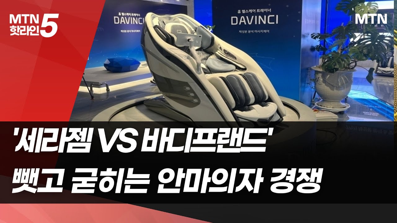 '세라젬 VS 바디프랜드'…뺏고 굳히는 안마의자 경쟁 / 머니투데이방송 (뉴스)