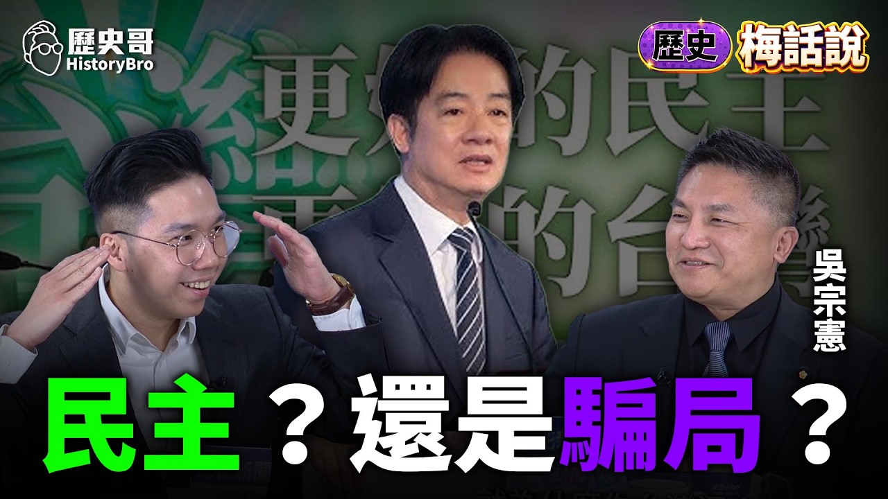 政治就是騙術！綠營「民主神話」全面崩塌！#民進黨 #賴清德 #選舉 #青鳥【歷史梅話說｜EP2｜吳宗憲、李易修】
