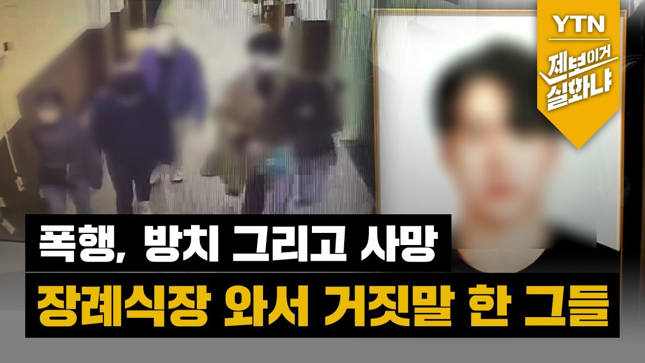 [제보이거실화냐] 폭행 후 모텔에 방치해놓고 장례식장 와서 거짓말 한 그들 / YTN