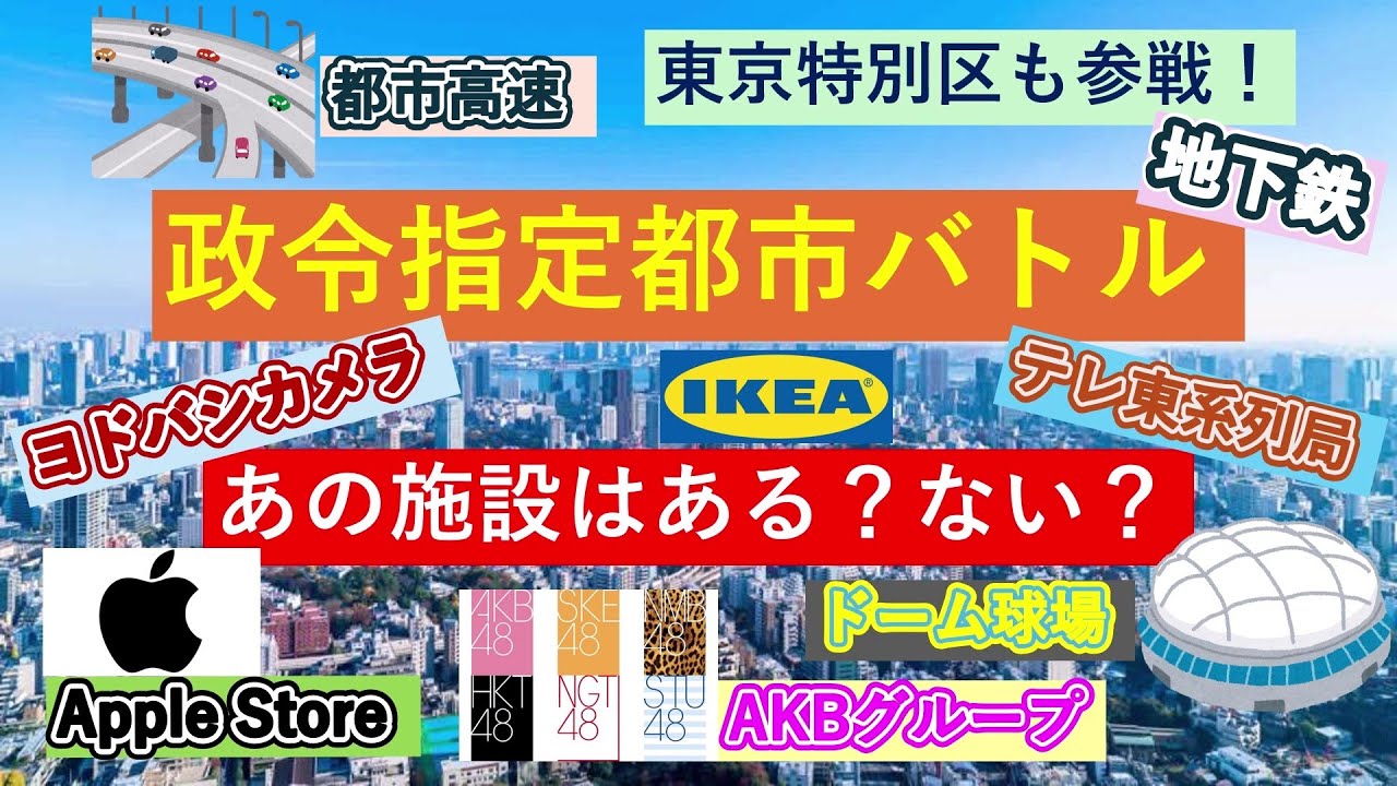 政令指定都市バトル　あの施設はある？ない？　（東京特別区も参戦！）
