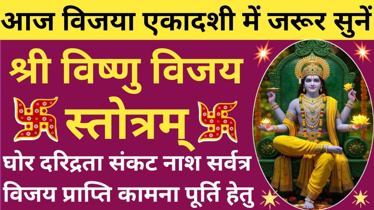 विजया एकादशी 2026 जरूर सुनें🌹🌿विष्णु विजय स्तोत्रम्🔥Vishnu Vijay Stotram🚩Vijya ekadashi​ special🪔