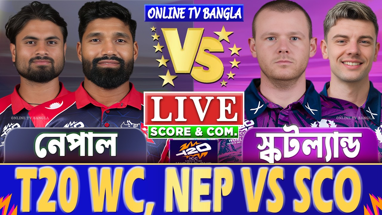 নেপাল বনাম স্কটল্যান্ড টি-২০ বিশ্বকাপ লাইভ স্কোর দেখি | Nepal vs Scotland | NEP vs SCO Live Score