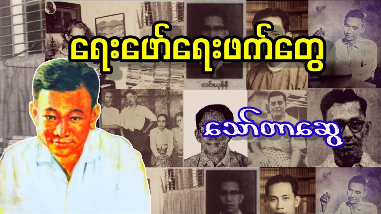 ရေးဖော်ရေးဖက်တွေ _ သော်တာဆွေ (a than sar oak)