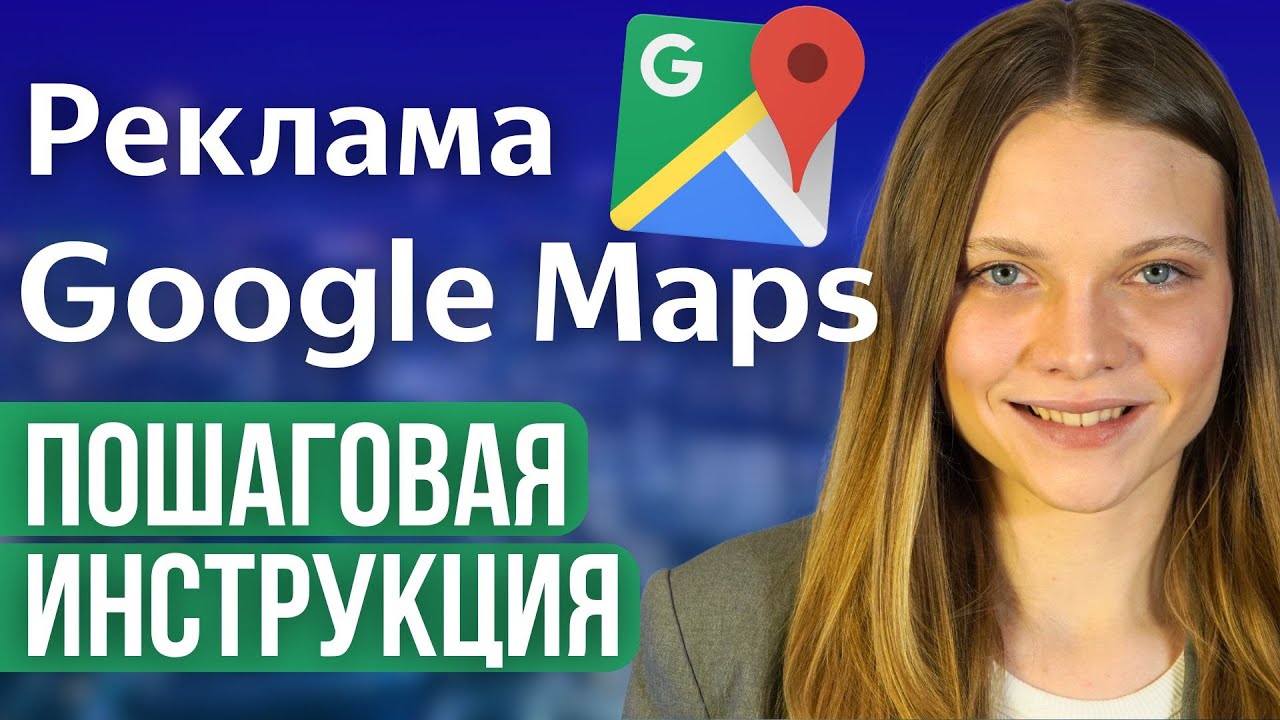 Как Настроить рекламу в Google Maps  | ПОШАГОВАЯ ИНСТРУКЦИЯ по Запуску рекламы в Гугл картах