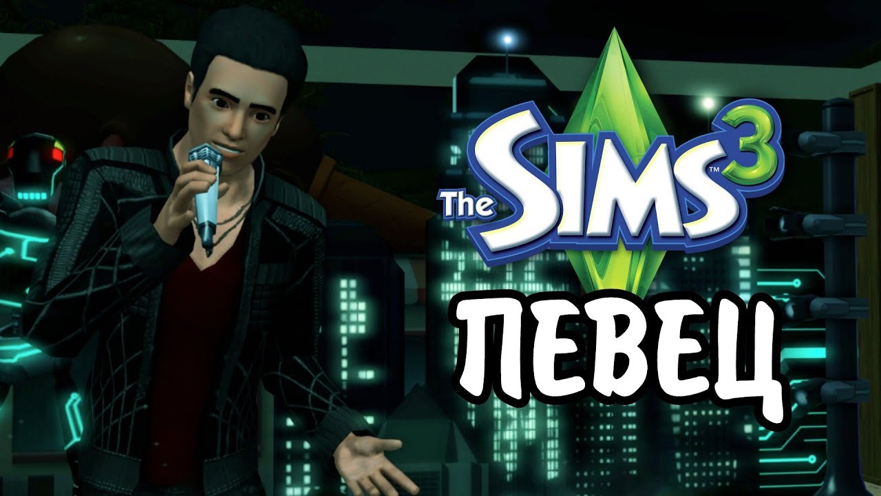 The sims 3 профессия Певец