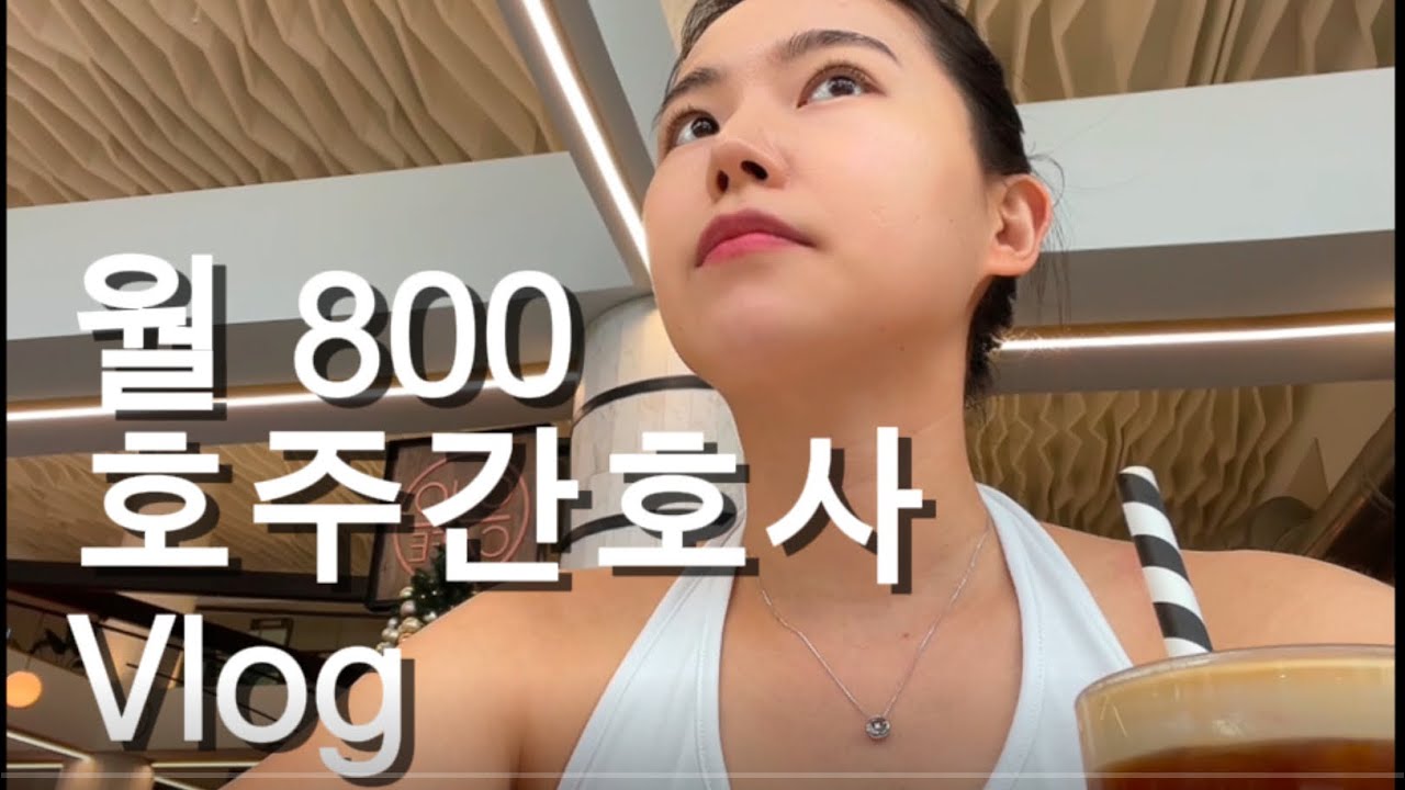 월 800 호주간호사 일상 호주워홀 호주병원소개 애들레이드