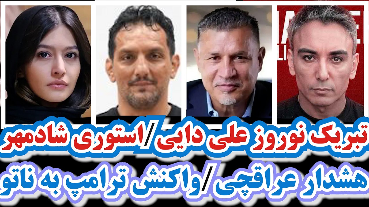 تبریک نوروز علی دایی/استوری شادمهر/هشدار عراقچی/واکنش ترامپ به مخالفت ناتو/جاسوس در گنبد آهنین