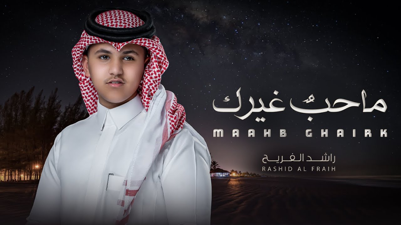ماحب غيرك - راشد الفريح (حصرياً)2024