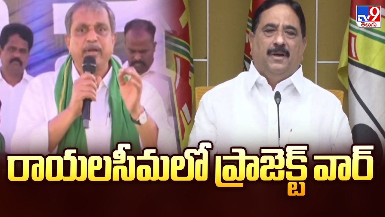 రాయలసీమలో ప్రాజెక్ట్ వార్ | AP Politics - TV9