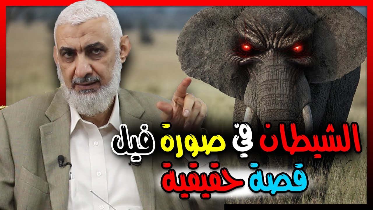 الشيطان في صورة فيل.. قصة حقيقية