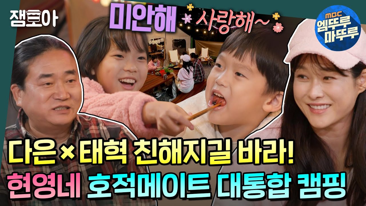 [#호적메이트] 친오빠까지 대동한 현영네 호적메이트 대통합 캠핑⛺ 서로 먹여주고, 협동하면서 다져보는 남매간의 우애💓 이젠 화해하길 바라☺️ | #현영 MBC221011방송