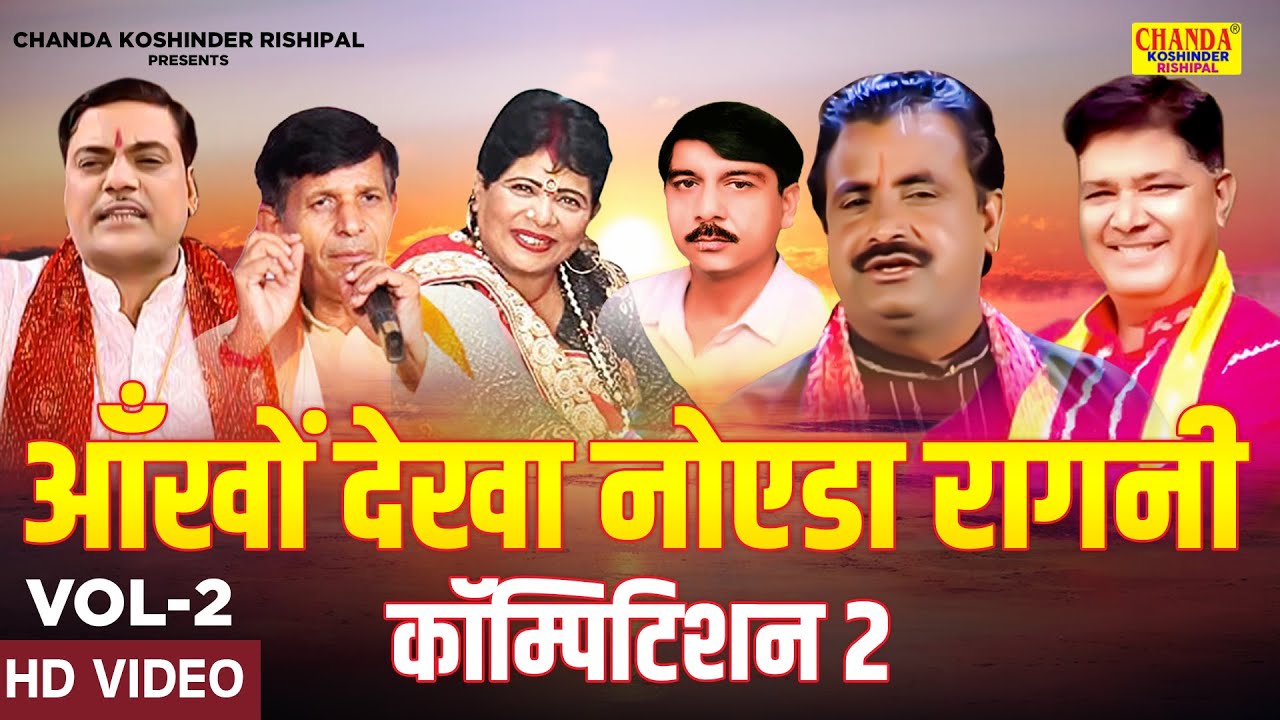आँखों देखा नोएडा रागनी कॉम्पिटिशन 2 | Noida Ragni Competition 2 | Koshinder Rishipal Chanda