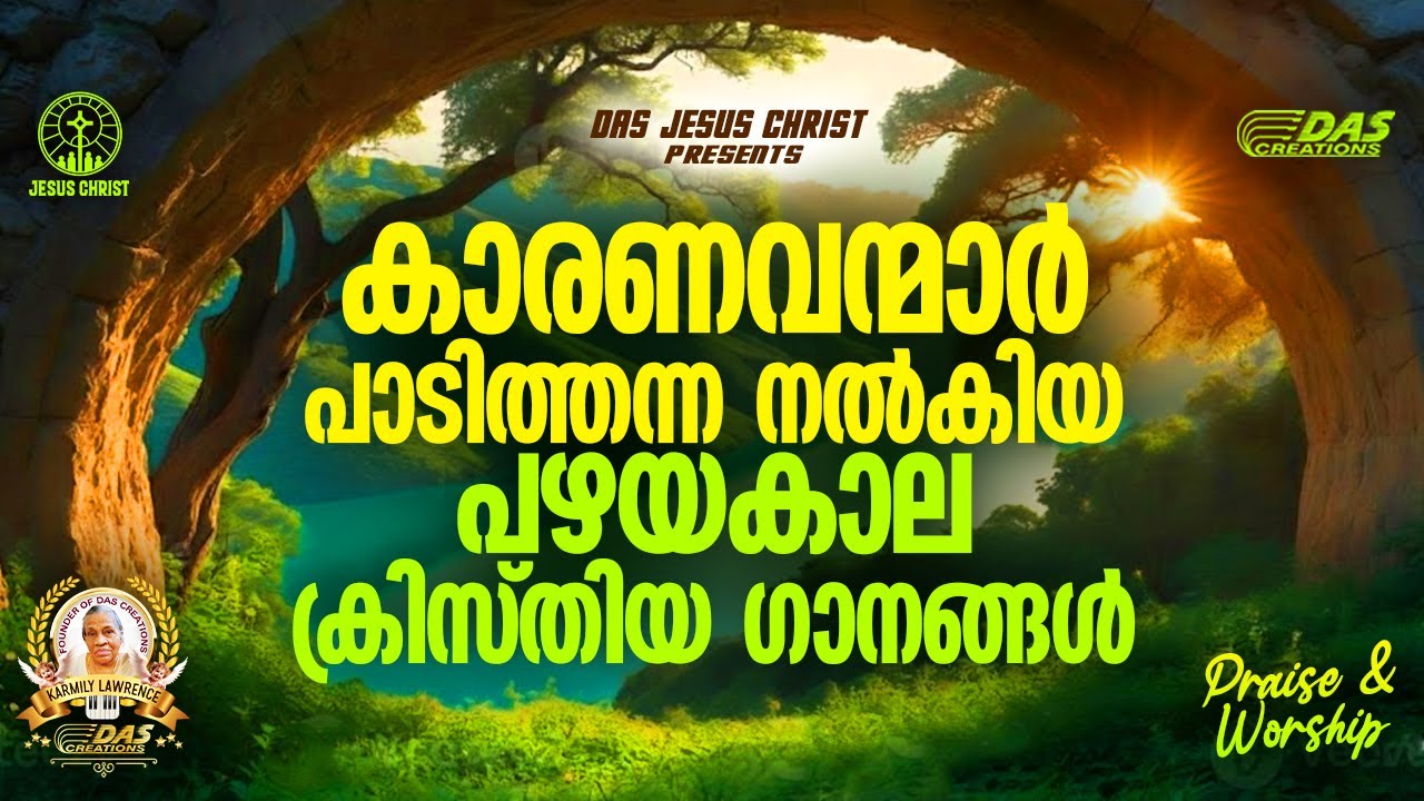 കാരണവന്മാർ പാടിത്തന്ന നൽകിയ പഴയകാല ക്രിസ്തിയ ഗാനങ്ങൾ!! |#evergreenhits |#superhits