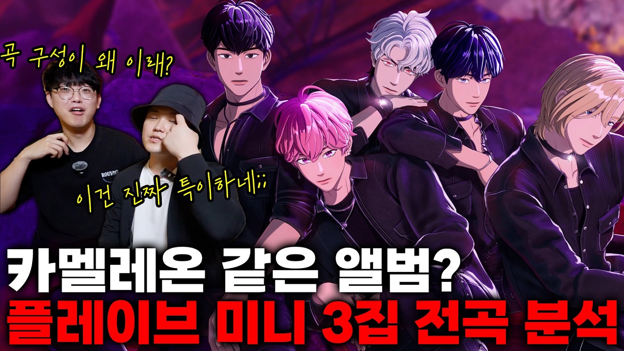 PLAVE (플레이브) 미니 3집 Caligo Pt 1,  전 곡 다 털어봤습니다!