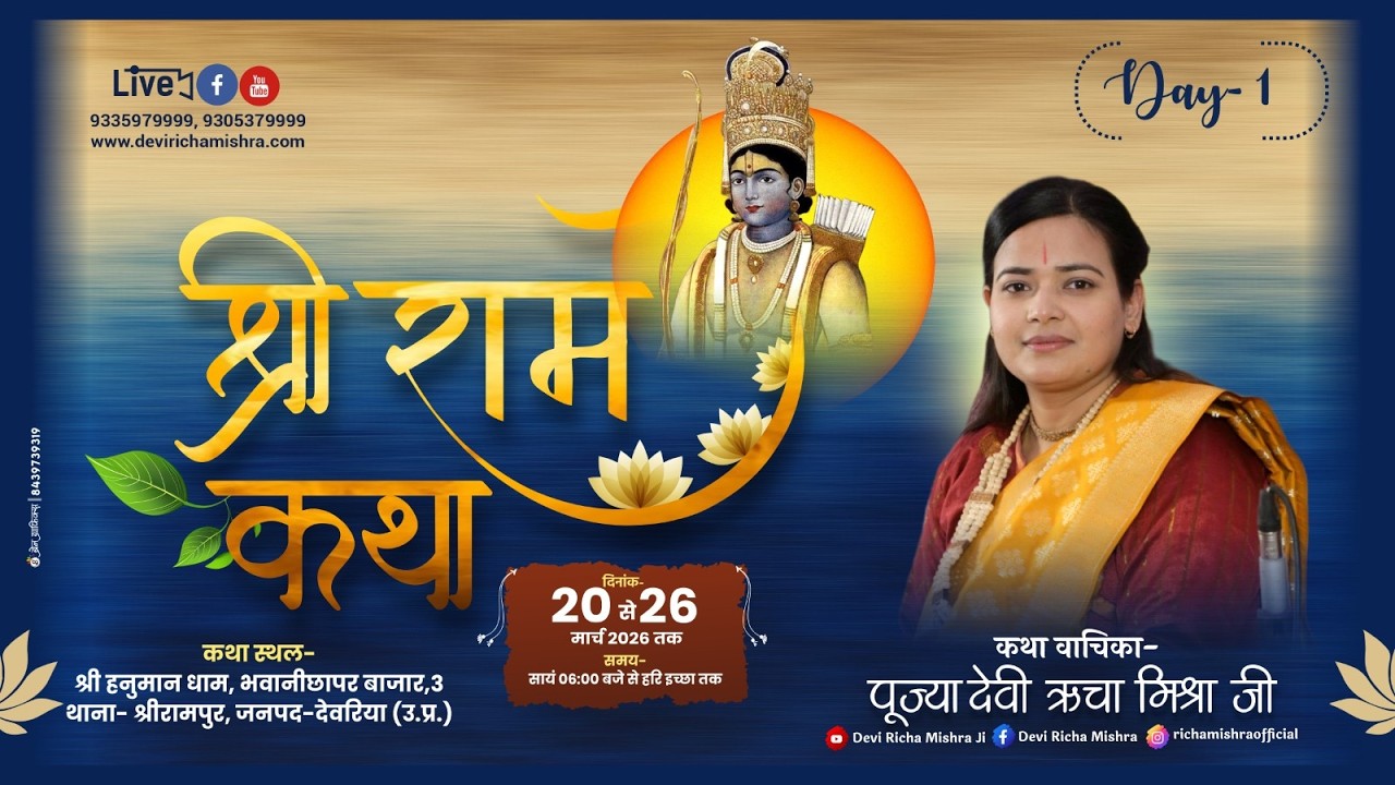 DAY 1 Shri Ram Katha | Bhawani Chhapar, Deoria Uttar Pradesh | Worshipped by Goddess Richa Mishra