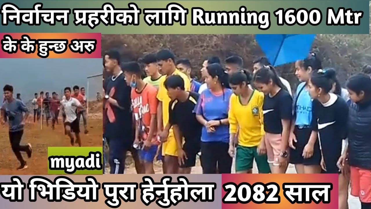 निर्वाचन प्रहरी Physical Running 2082 |Running of myadi police 2082 | 